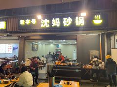 -沈妈砂锅(光华村店)
