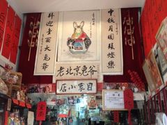iphone_upload_pic-老北京兔儿爷(琉璃厂东街店)