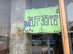 -苦尽酒馆·川菜(鼓楼店)