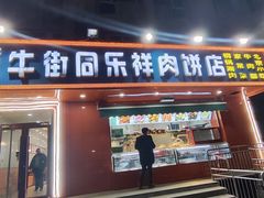 -牛街同乐祥肉饼店(天通苑店)