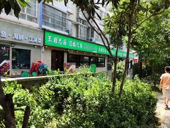 -王菊美食街·王菊面馆(总店)