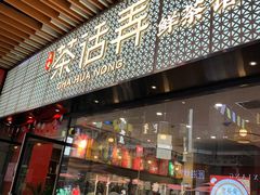 门面-茶话弄(咖啡·中贸广场店)