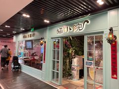 -猫小院猫主题餐厅(三里屯店)