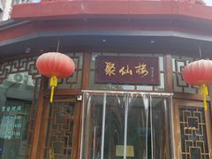 -月坛宾馆-聚仙楼餐厅