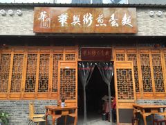 门面-华兴街煎蛋面(总店)