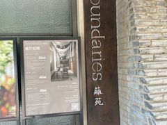 -boundaries籬苑(瑞光创意工厂-贰号院店)