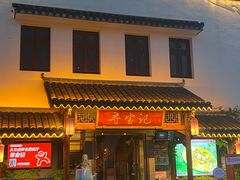 -寻宝记绍兴菜(笛扬楼店)