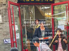 -清真-戏楼王记牛肉面