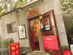 -锅儿挑面馆