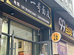 -老字号·三十一号面皮(商埠路步行街店)