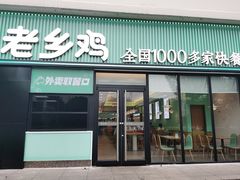 门面-老乡鸡(武汉江腾广场店)