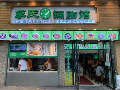 门面-老新隆牛肉锅贴(新街口店)