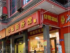 门面-肆姐面粉馆(坡子街店)