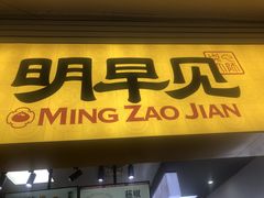 门面-明早见·点心大师(三马路店)