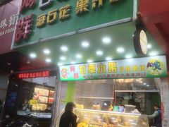 -阿群甘草水果