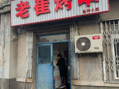 门面-老崔烤串(北陵小区店)