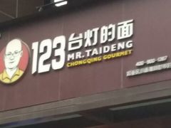 门面-车沾巷·重庆老味豌杂面