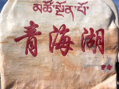 -青海湖国家重点风景名胜区