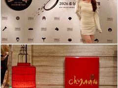 -北京王府井希尔顿酒店·秦唐中餐厅Chynna