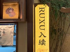 -RUXU入续糖水铺与包(卓悦中心店)