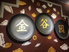 -金谷园饺子·烧烤·家宴(人大总店)