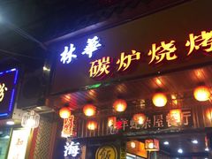 门面-碳炉海鲜烧烤·1992(北京路店)