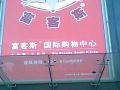 -飞洲国际广场