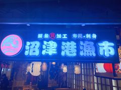 门面-沼津港渔市(宏伊国际广场店)