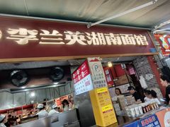 -李兰英湖南面馆(护国路店)