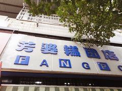 门面-芳婆糕团店(王府大街店)
