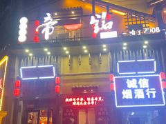 -帝一铭家宴(板塘店)