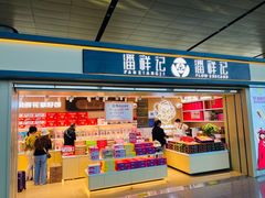 -潘祥记鲜花饼(昆明长水国际机场店)