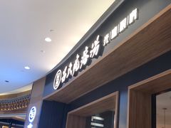 等位区-吕氏疙瘩汤·新鲁菜(济南万象城店)