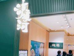 门面-泸溪河桃酥(西直门凯德店)