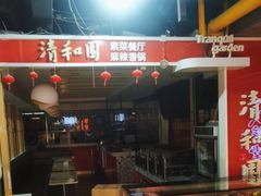 -清和园素食自助餐厅(义信堂美食城店)