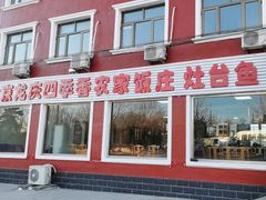 -北京龙庆四季香农家饭庄·灶台鱼·碳烤虹鳟鱼(龙庆峡店)