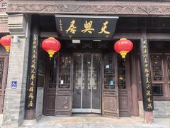 -天兴居(鲜鱼口街店)