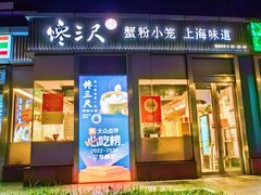-馋三尺蟹粉小笼(人民广场店)