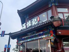 -牛街清真满恒記(平安里西大街店)