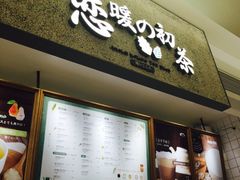 -恋暖初茶(万菱汇店)