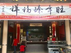-怡保富山点心