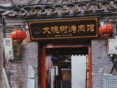-大槐树烤肉馆