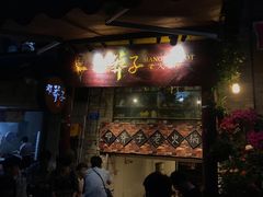 门面-邓莽子老火锅(鲁祖庙店)