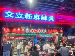 -文立新麻辣烫(合生汇21街区店)