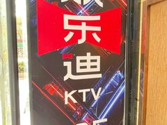-欢乐迪KTV(南京夫子庙三山街店)