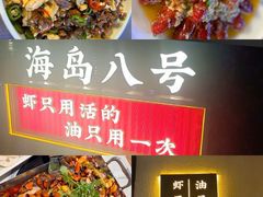 -海岛八号龙虾烧烤田鸡(蓝天路总店)