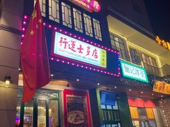 门面-十六蒲(桂林路店)