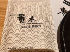 -贵木日本料理·铁板烧(新地假日广场店)