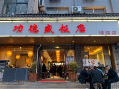 -功德盛饭店(奎中路店)