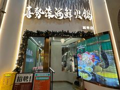 -喜聚薈·花膠雞海鮮火鍋(越秀店)